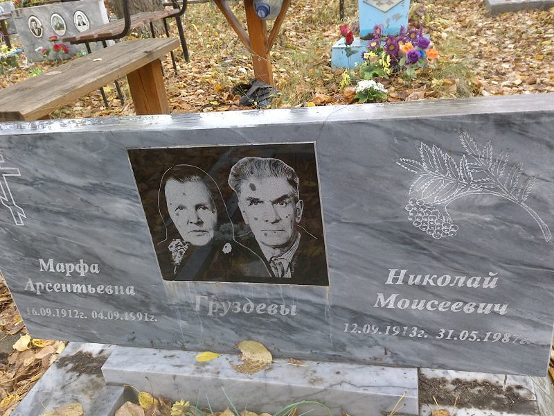 Груздева Марфа Арсентьевна
