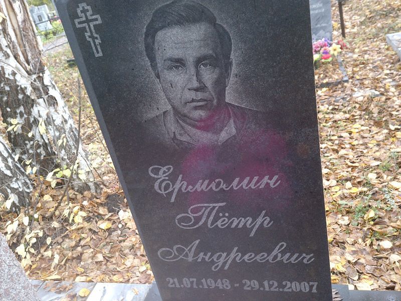 Ермолин Пётр Андреевич