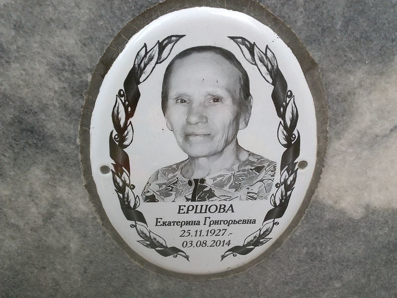 Ершова Екатерина Григорьевна