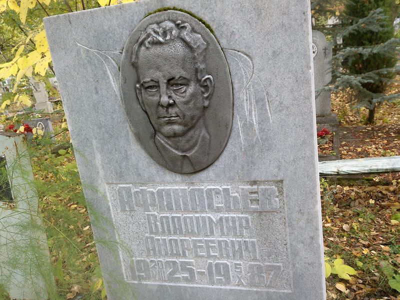Афанасьев Владимир Андреевич