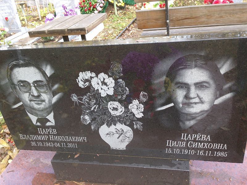 Царёв Владимир Николаевич