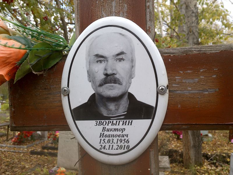 Зворыгин Виктор Иванович