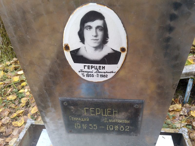 Герцен Геннадий Дмитриевич