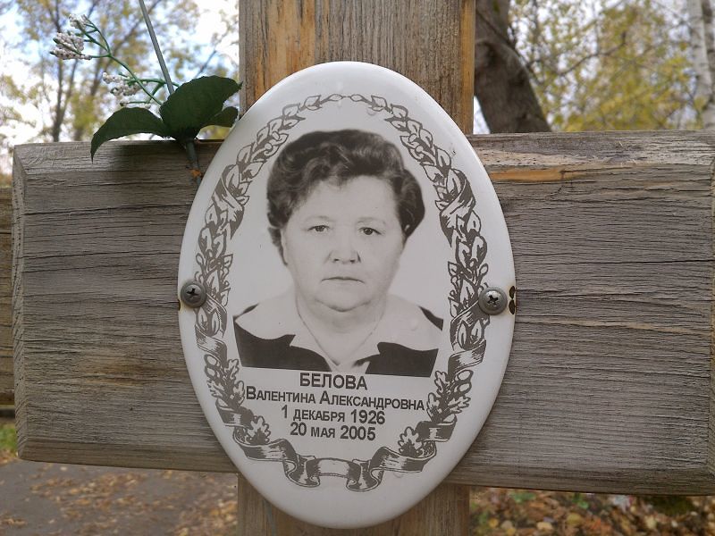 Белова Валентина Александровна