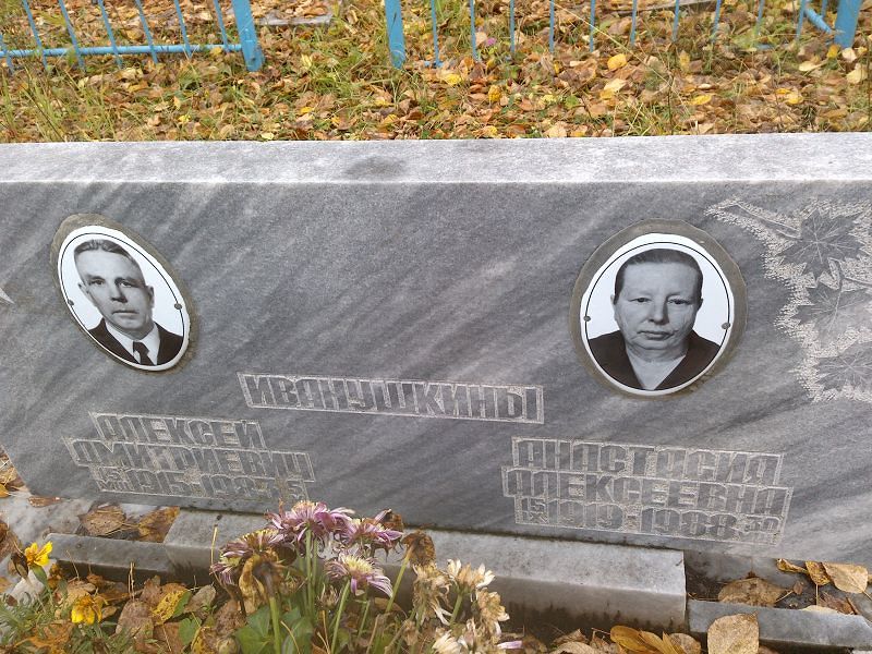 Иванушкин Алексей Дмитриевич
