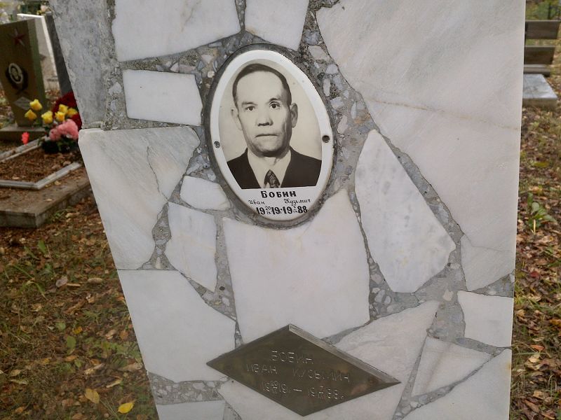 Бобин Иван Кузьмич