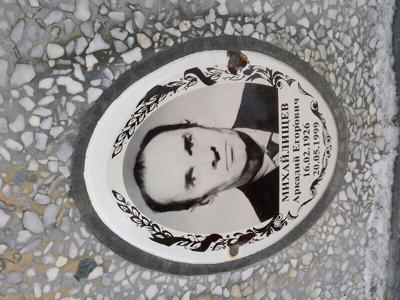 Михайлищев Аркадий Егорович