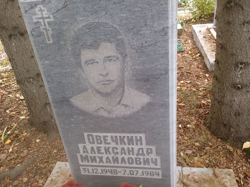 Овечкин Александр Михайлович