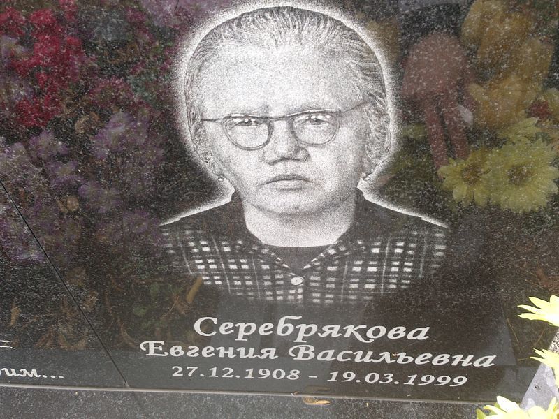 Серебрякова Евгения Васильевна
