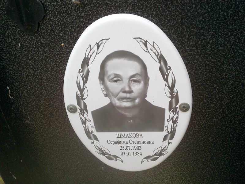 Шмакова Серафима Степановна