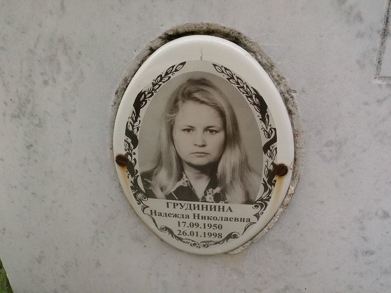 Грудинина Надежда Николаевна
