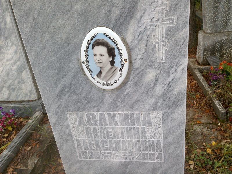 Холкина Валентина Александровна