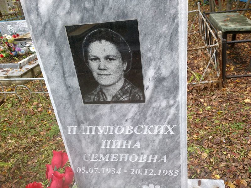 Папуловских Нина Семеновна
