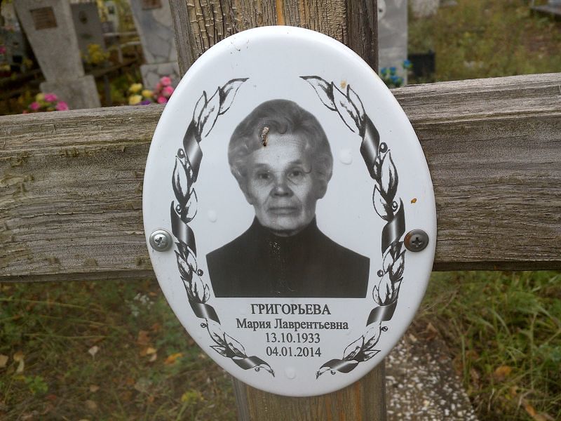 Григорьева Мария Лаврентьевна