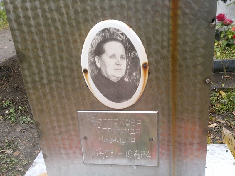 Сартакова Степанида Ивановна