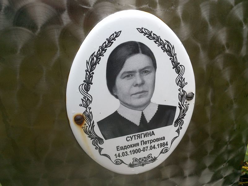 Сутягина Евдокия Петровна