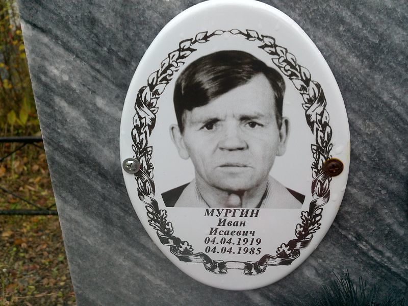 Мургин Иван Исаевич