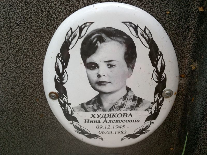 Худякова Нина Алексеевна