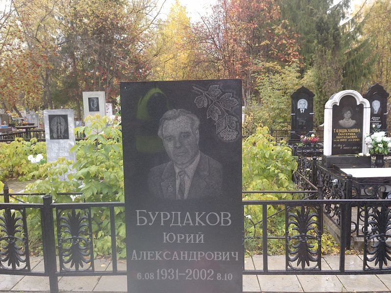 Бурдаков Юрий Александрович