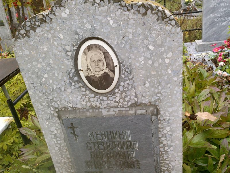 Меннина Степанида Павловна