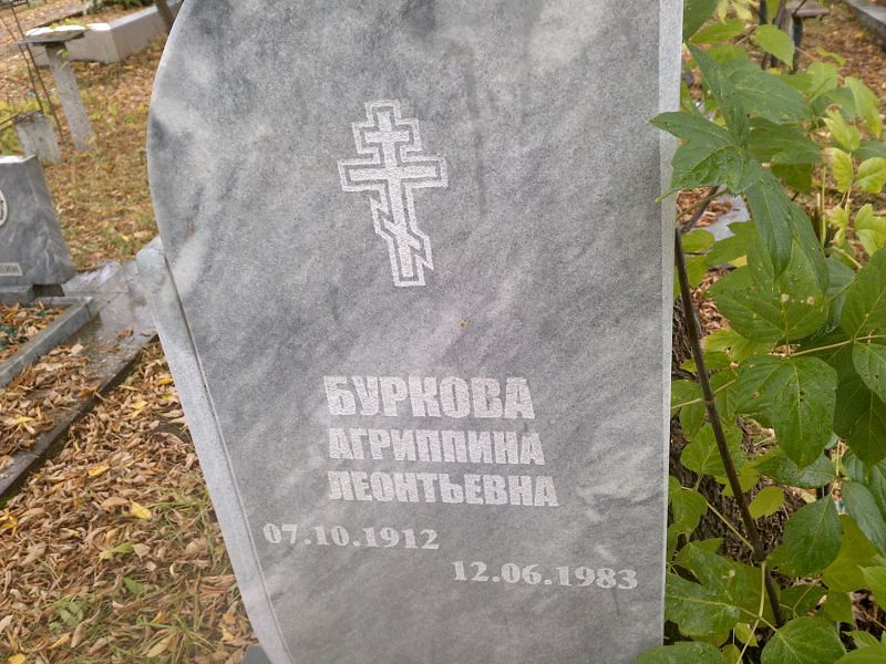 Буркова Агриппина Леонтьевна