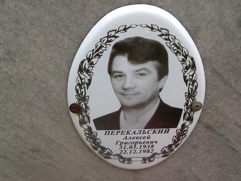 Перекальский Алексей Григорьевич