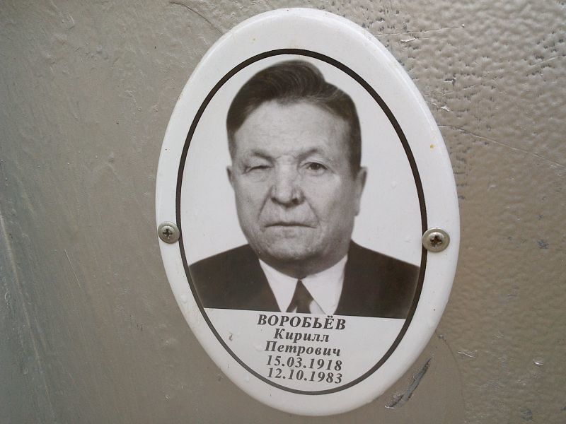 Воробьёв Кирилл Петрович