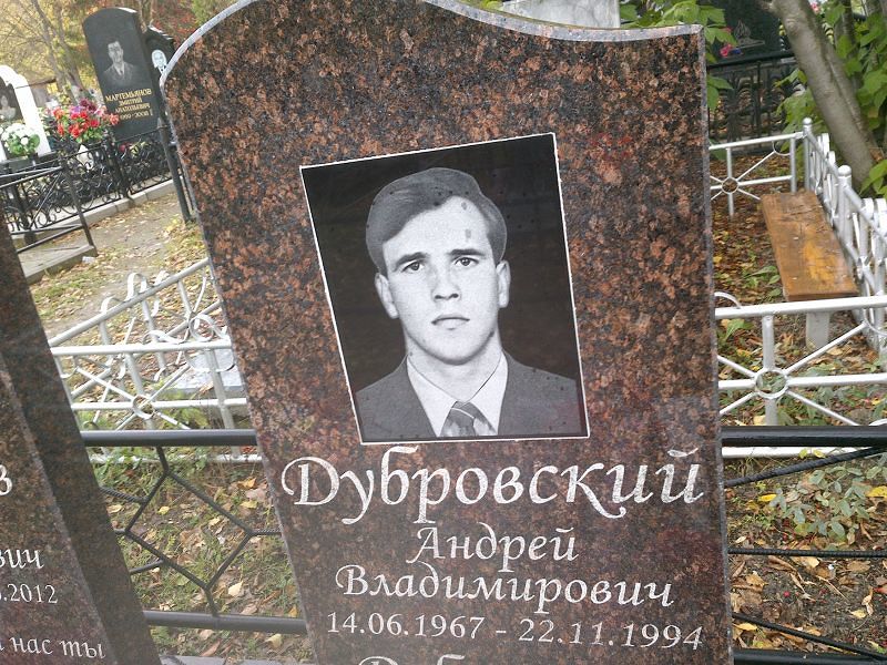 Дубовский Андрей Владимирович