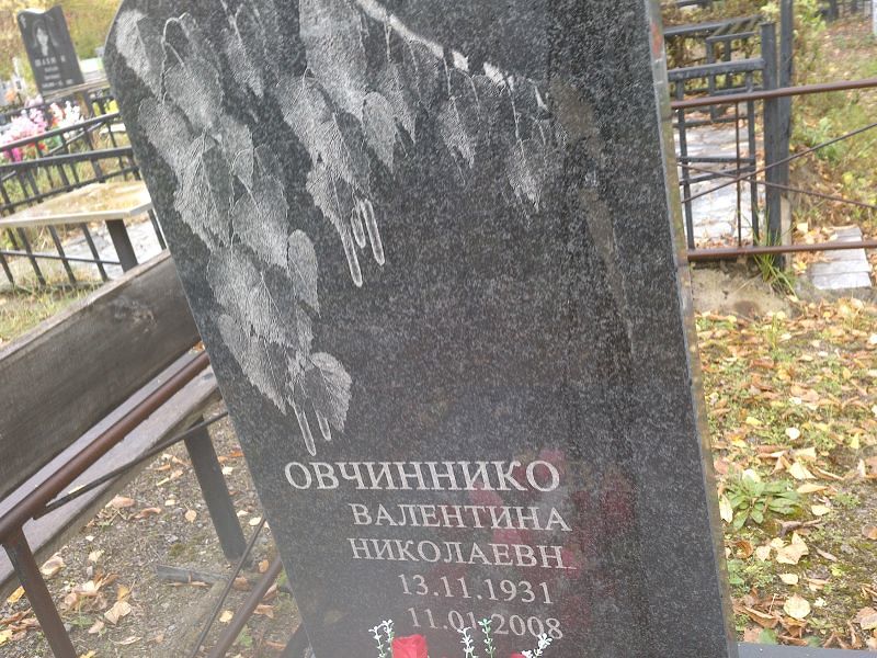 Овчиннико Валентина Николаевн