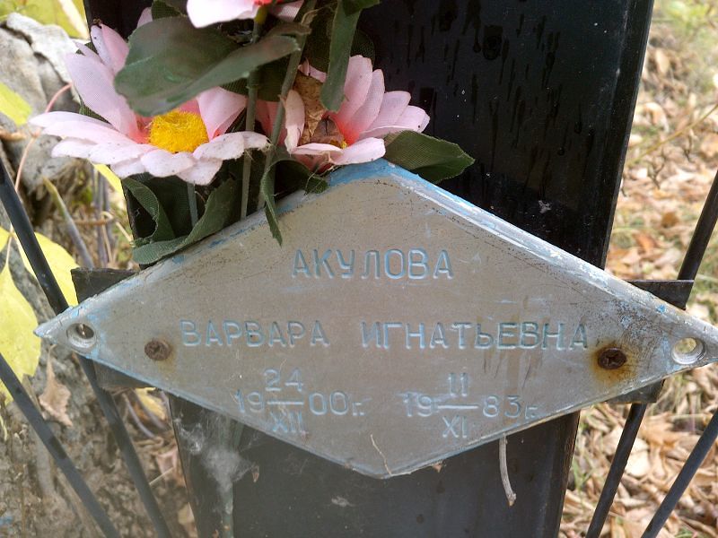 Акулова Варвара Игнатьевна