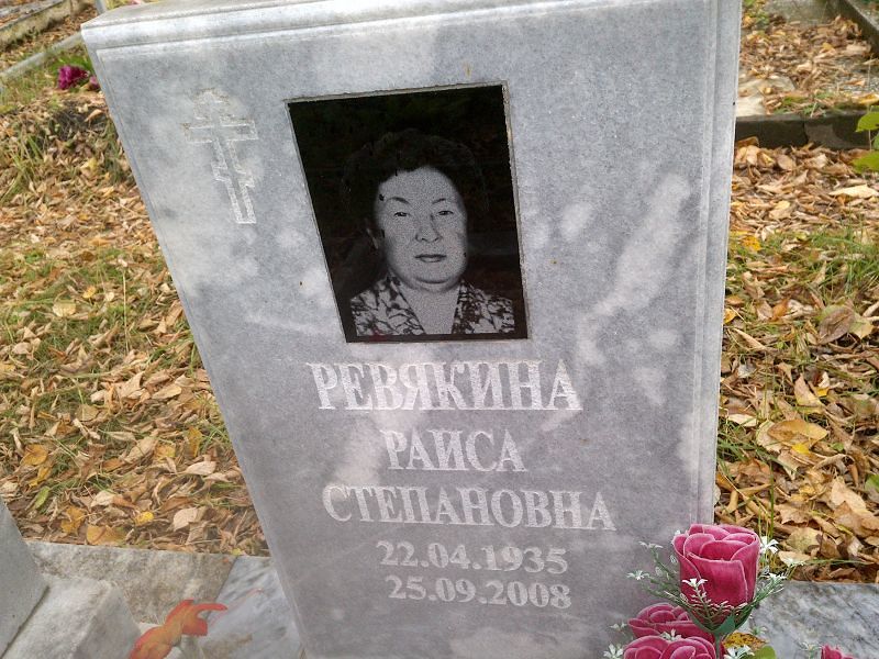 Ревякина Раиса Степановна
