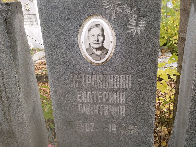 Петрованова Екатерина Никитична