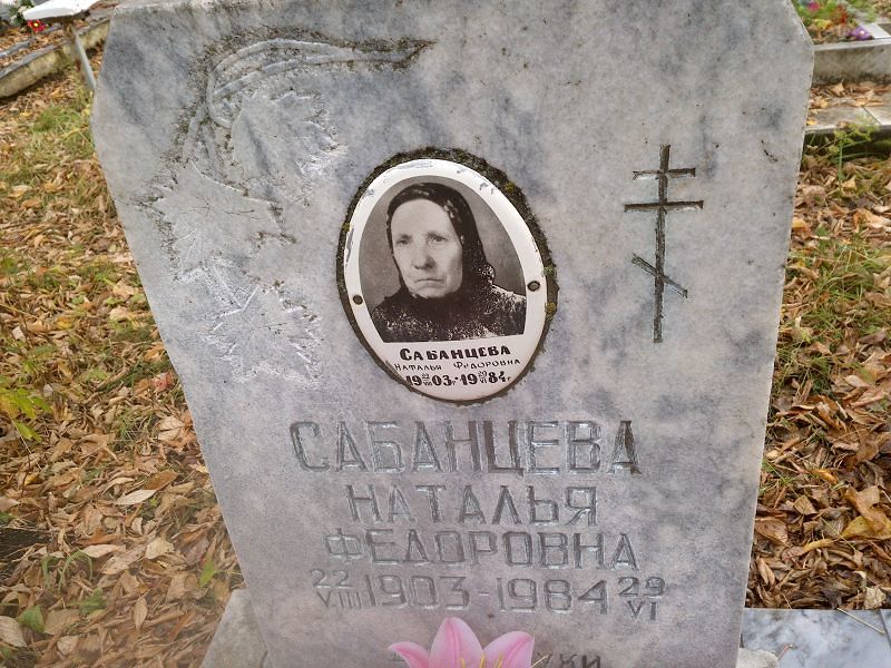 Сабанцева Наталья Федоровна