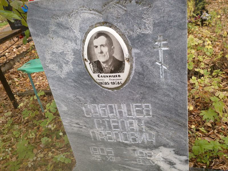 Сабанцев Степан Павлович