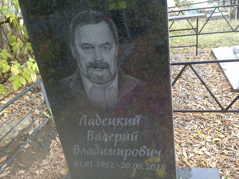 Лабецкий Валерий Владимирович