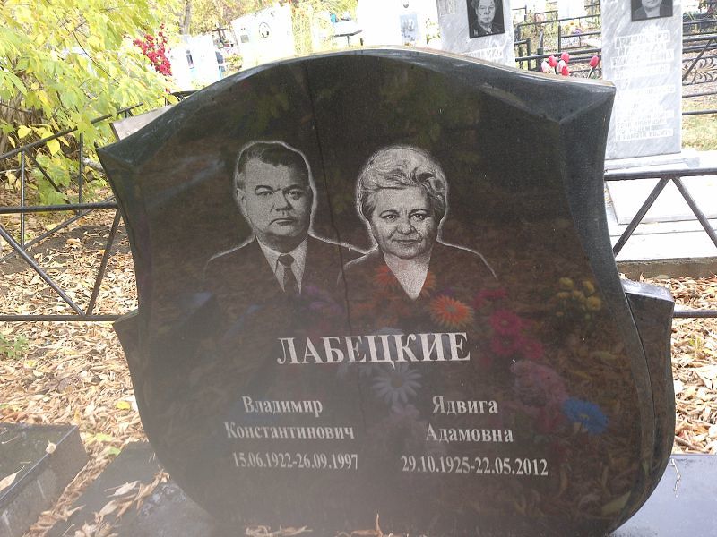 Лабецкая Ядвига Адамовна
