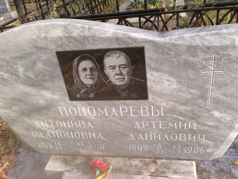 Пономарева Антонина Радионовна