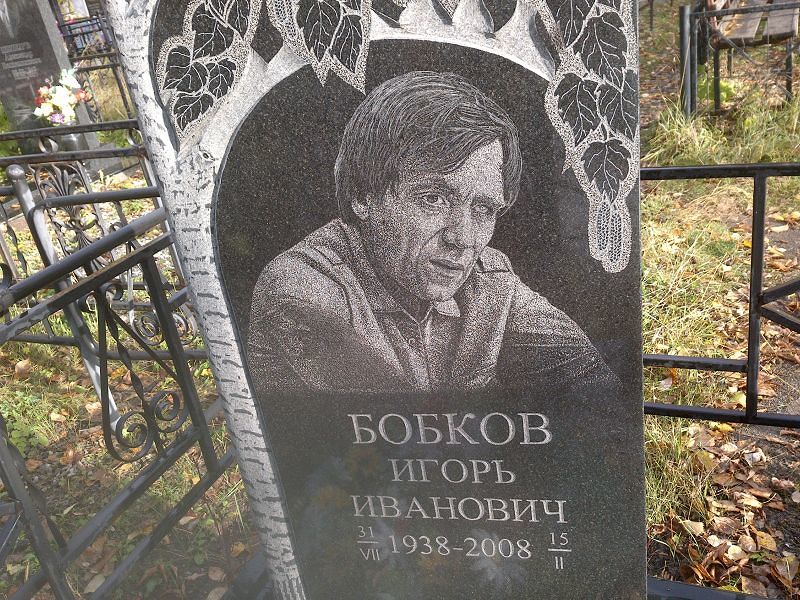 Бобков Игорь Иванович