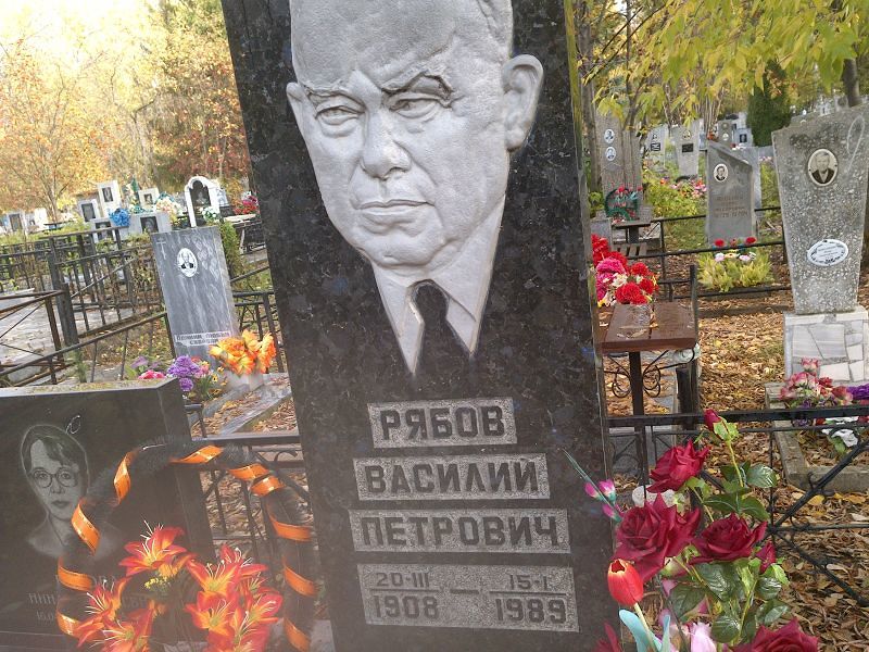 Рябов Василий Петрович