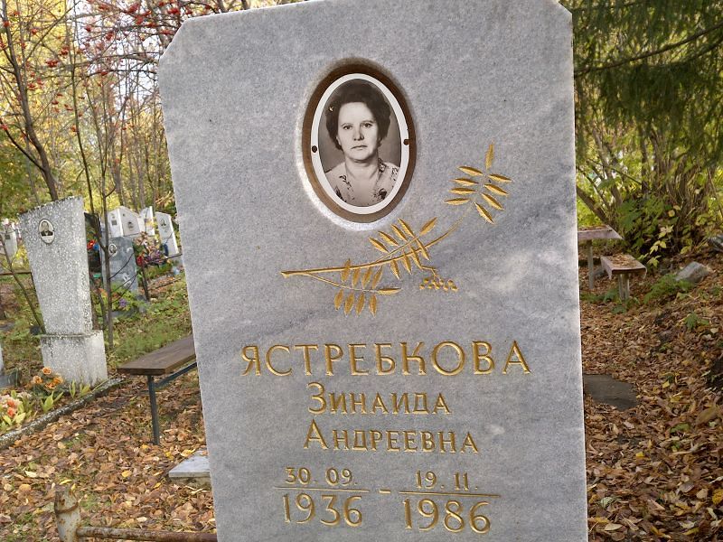 Ястребкова Зинаида Андреевна