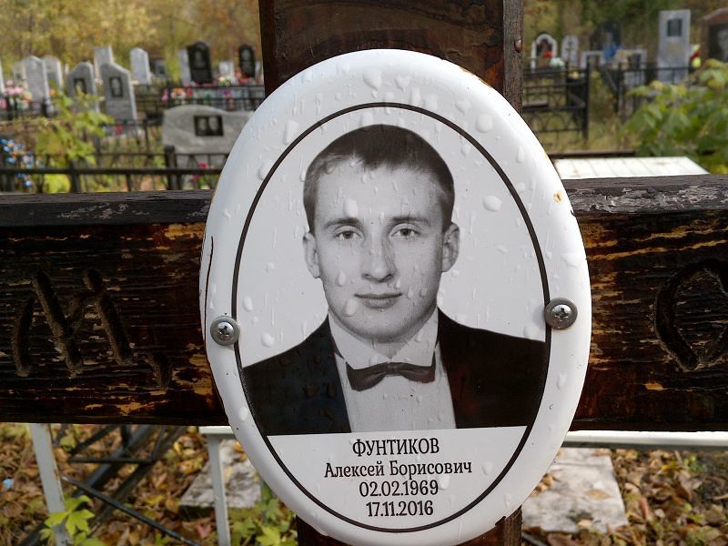 Фунтиков Алексей Борисович