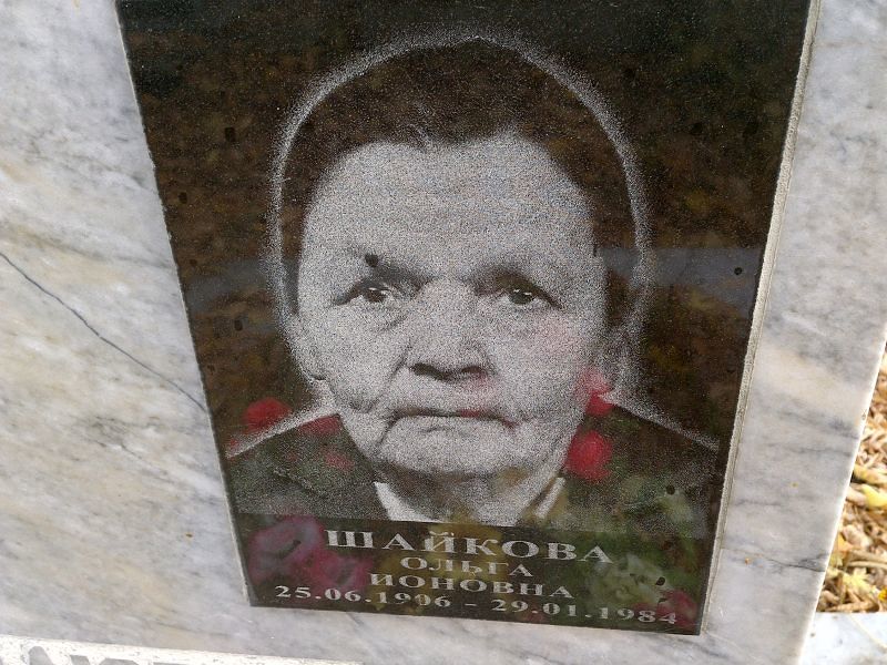 Шайкова Ольга Ионовна
