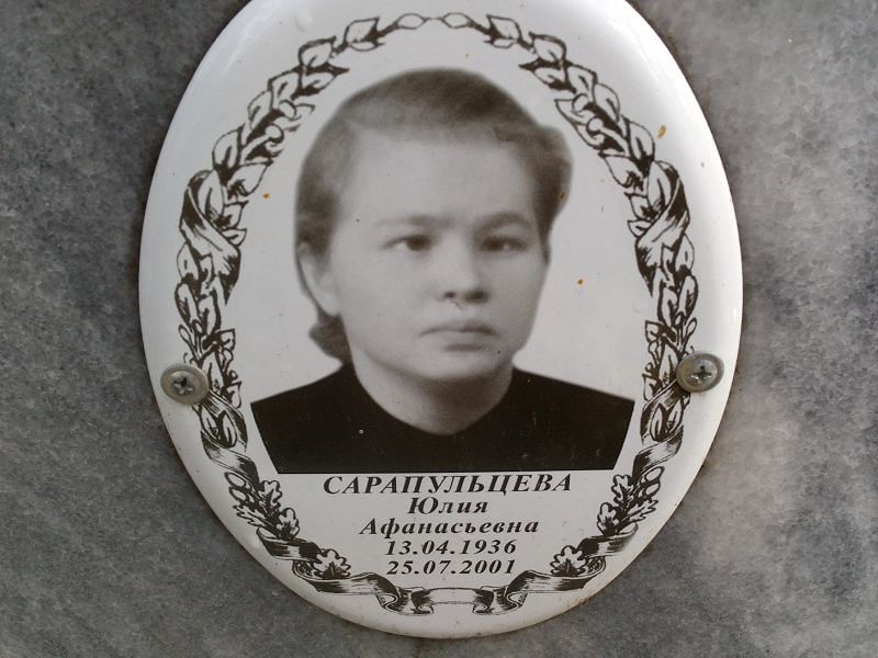 Сарапульцева Юлия Афанасьевна