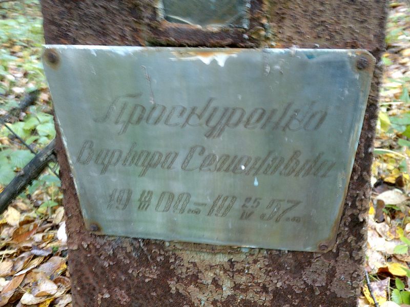 Проскуренко Варвара Семеновна