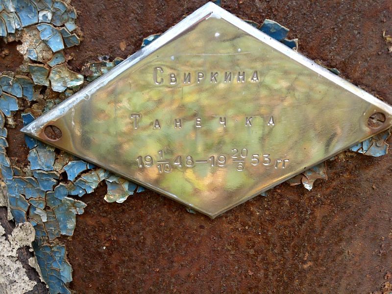 Свиркина Танечка