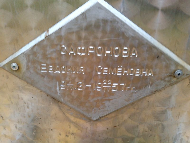 Сафронова Евдокия Семёновна