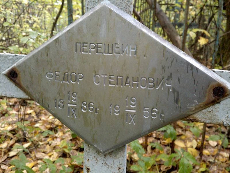 Перешеин Федор Степанович