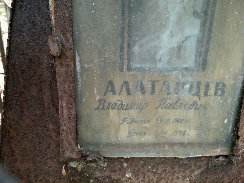 Алатарцев Владимир Павлович