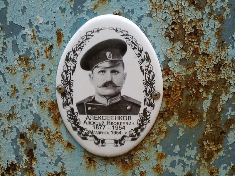 Алексеенков Алексей Яковлевич