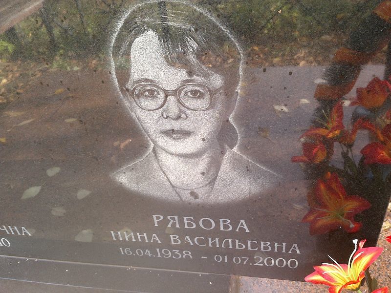 Рябова Нина Васильевна